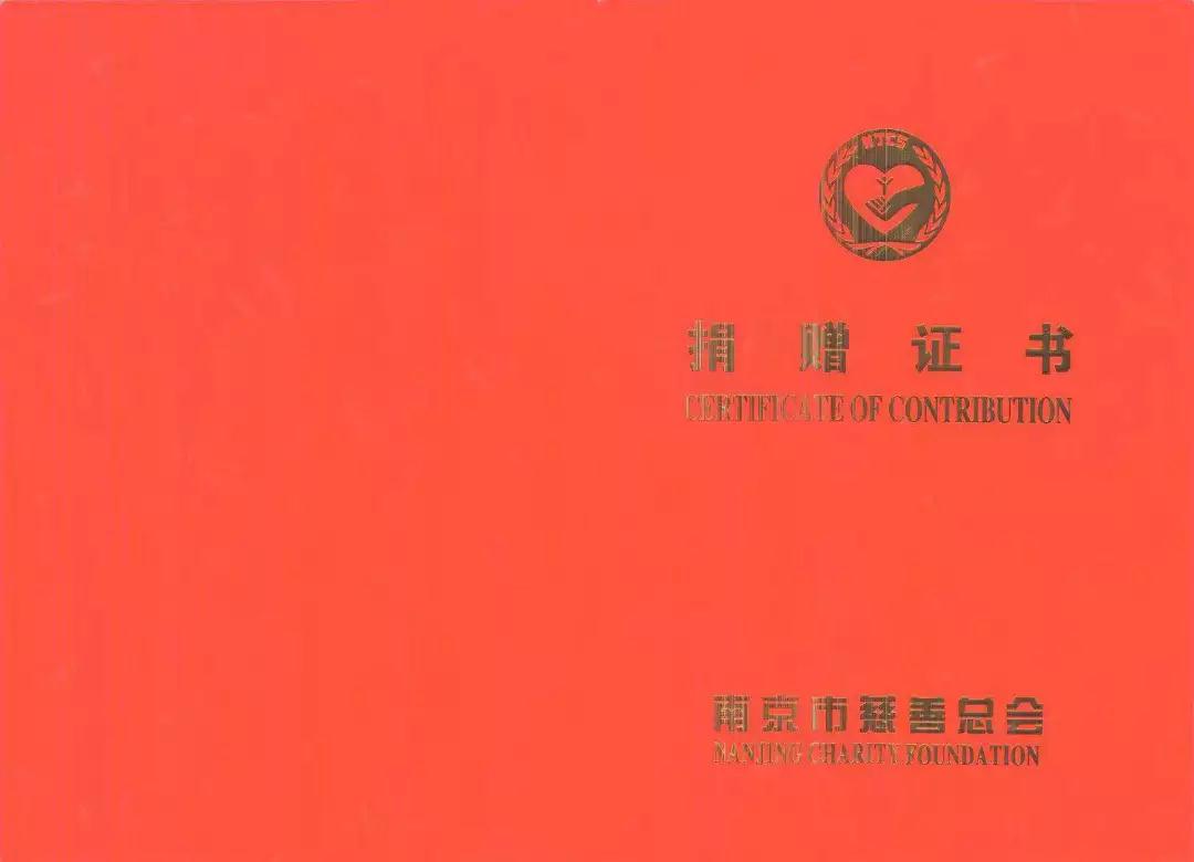 热烈祝贺我司荣获南京市慈善总会授予的捐赠证