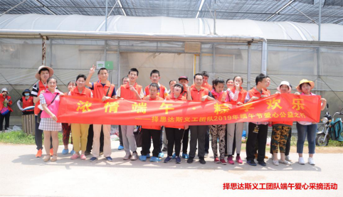 择思达斯关爱孤残儿童端午爱心踏青采摘活动圆满成功！